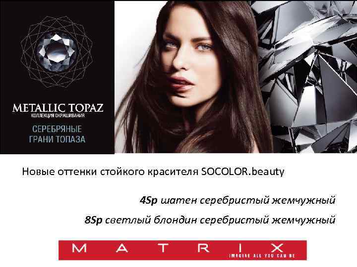 Новые оттенки стойкого красителя SOCOLOR. beauty 4 Sp шатен серебристый жемчужный 8 Sp светлый