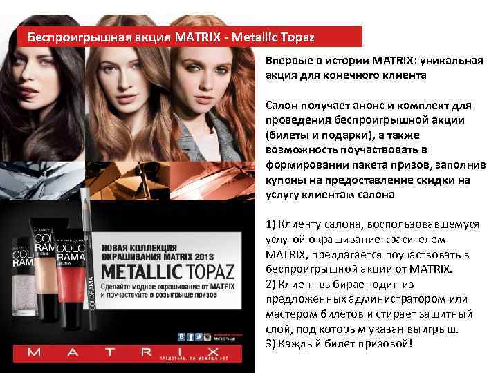 Беспроигрышная акция MATRIX - Metallic Topaz Впервые в истории MATRIX: уникальная акция для конечного