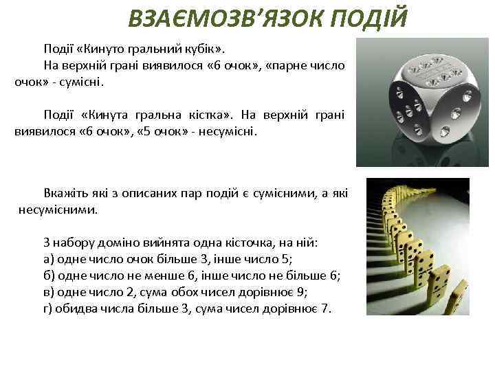 ВЗАЄМОЗВ’ЯЗОК ПОДІЙ Події «Кинуто гральний кубік» . На верхній грані виявилося « 6 очок»
