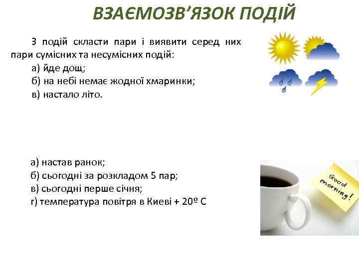ВЗАЄМОЗВ’ЯЗОК ПОДІЙ З подій скласти пари і виявити серед них пари сумісних та несумісних