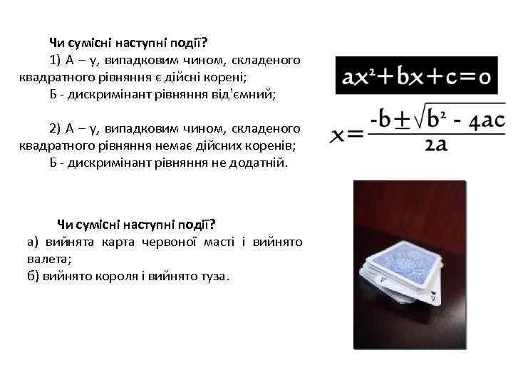 Чи сумісні наступні події? 1) А – у, випадковим чином, складеного квадратного рівняння є