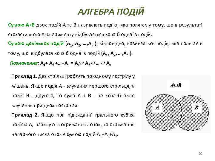 АЛГЕБРА ПОДІЙ Сумою А+В двох подій А та В називають подію, яка полягає у