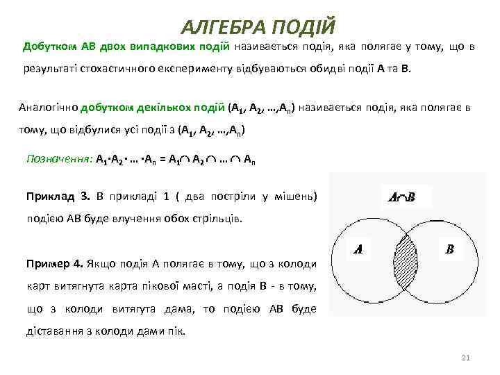 АЛГЕБРА ПОДІЙ Добутком АВ двох випадкових подій називається подія, яка полягає у тому, що