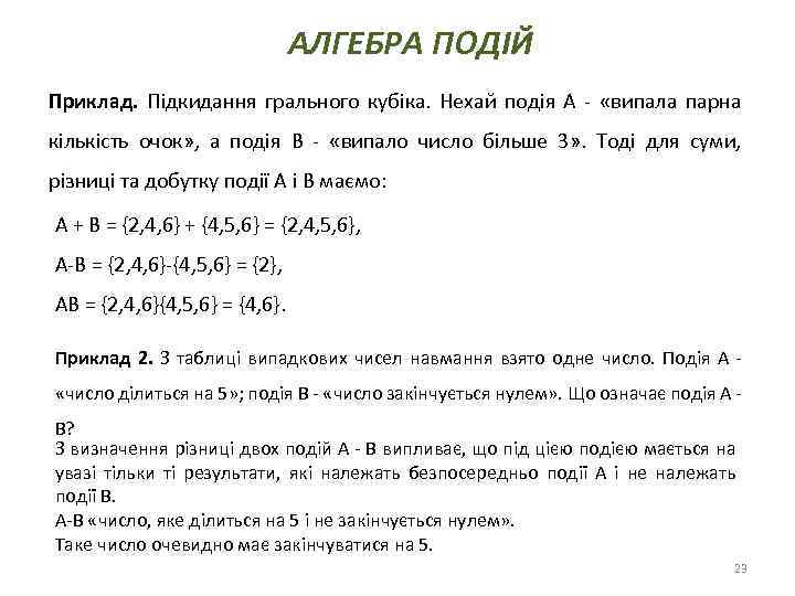 АЛГЕБРА ПОДІЙ Приклад. Підкидання грального кубіка. Нехай подія А - «випала парна кількість очок»