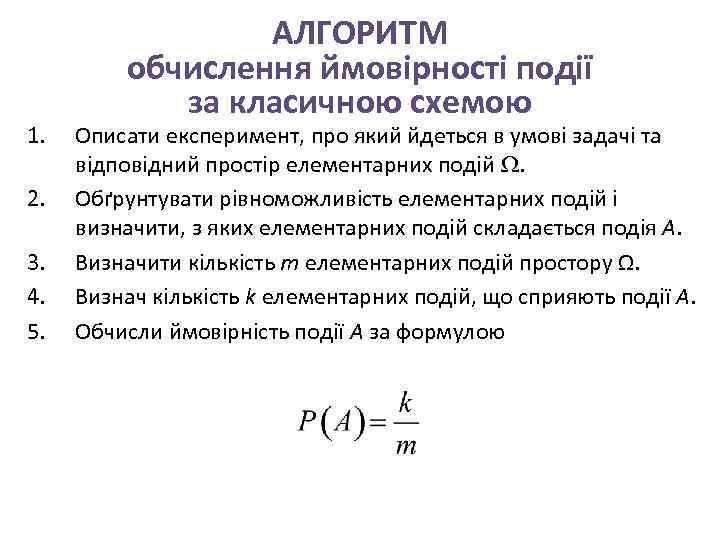 1. 2. 3. 4. 5. АЛГОРИТМ обчислення ймовірності події за класичною схемою Описати експеримент,