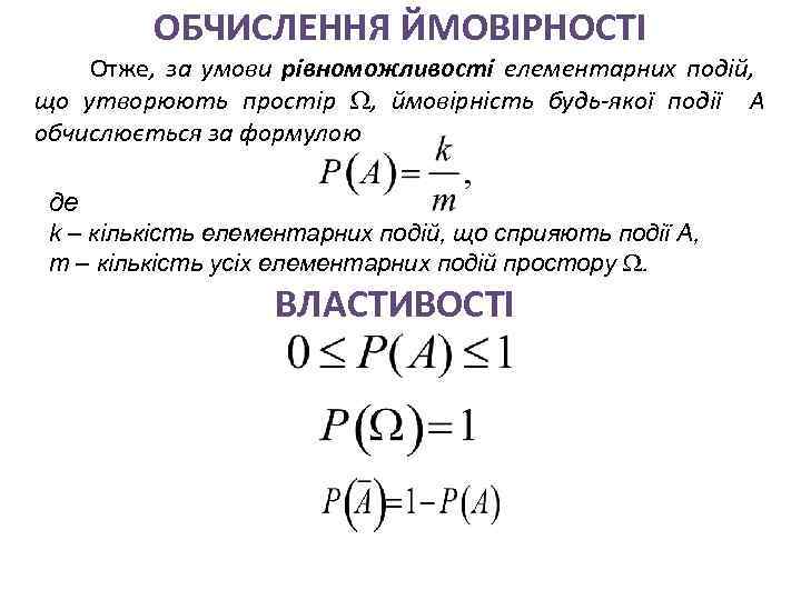 ОБЧИСЛЕННЯ ЙМОВІРНОСТІ Отже, за умови рівноможливості елементарних подій, що утворюють простір , ймовірність будь-якої