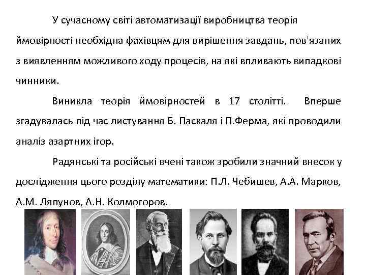 У сучасному світі автоматизації виробництва теорія ймовірності необхідна фахівцям для вирішення завдань, пов'язаних з