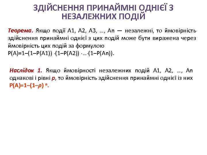 ЗДІЙСНЕННЯ ПРИНАЙМНІ ОДНІЄЇ З НЕЗАЛЕЖНИХ ПОДІЙ Теорема. Якщо події А 1, А 2, А