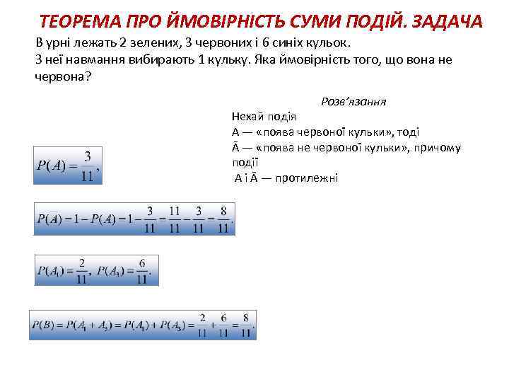 2 ТЕОРЕМА ПРО ЙМОВІРНІСТЬ СУМИ ПОДІЙ. ЗАДАЧА В урні лежать 2 зелених, 3 червоних