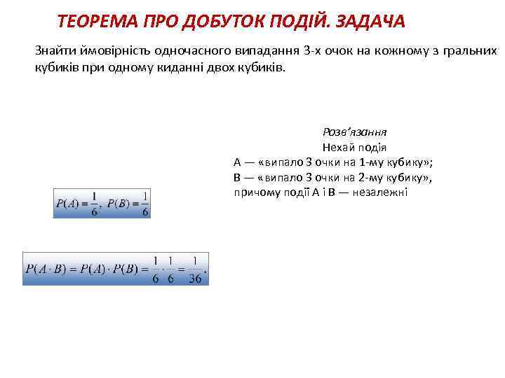 2 ТЕОРЕМА ПРО ДОБУТОК ПОДІЙ. ЗАДАЧА Знайти ймовірність одночасного випадання 3 -х очок на