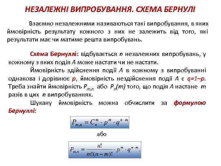 НЕЗАЛЕЖНІ ВИПРОБУВАННЯ. СХЕМА БЕРНУЛІ Взаємно незалежними називаються такі випробування, в яких ймовірність результату кожного