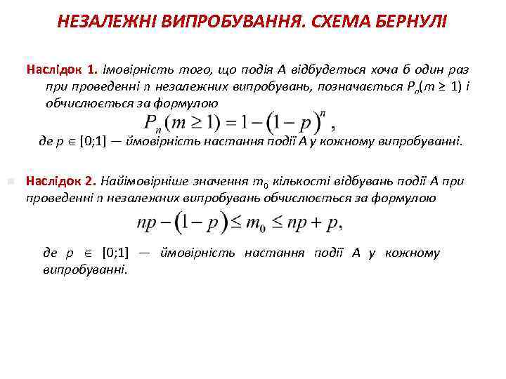 НЕЗАЛЕЖНІ ВИПРОБУВАННЯ. СХЕМА БЕРНУЛІ Наслідок 1. Імовірність того, що подія А відбудеться хоча б
