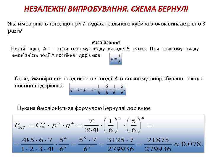 НЕЗАЛЕЖНІ ВИПРОБУВАННЯ. СХЕМА БЕРНУЛІ Яка ймовірність того, що при 7 кидках грального кубика 5