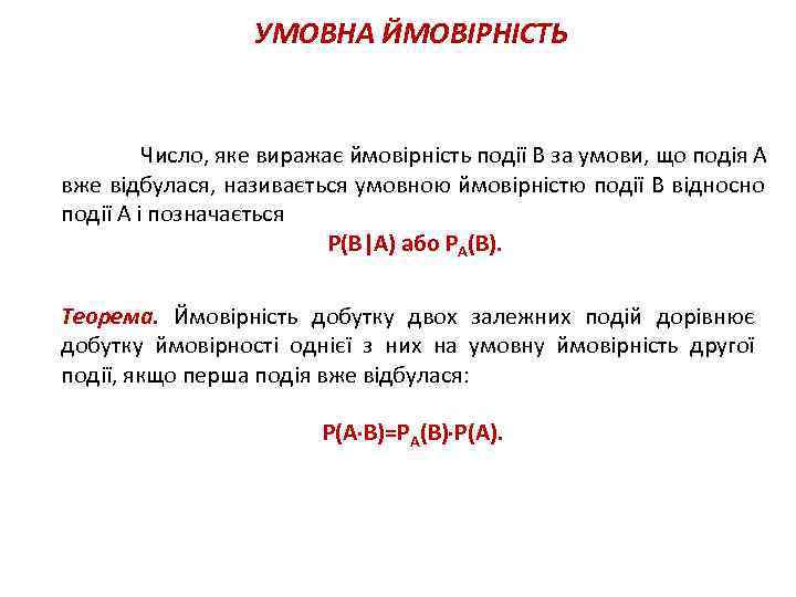 УМОВНА ЙМОВІРНІСТЬ Число, яке виражає ймовірність події В за умови, що подія А вже