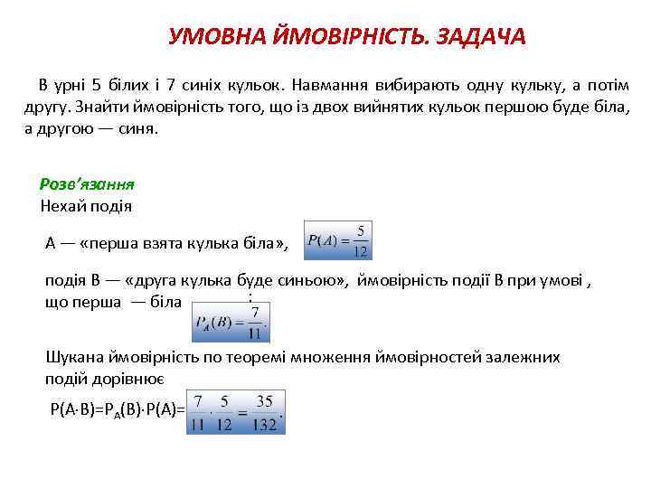 УМОВНА ЙМОВІРНІСТЬ. ЗАДАЧА В урні 5 білих і 7 синіх кульок. Навмання вибирають одну