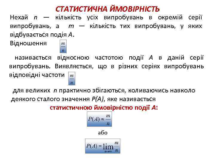 СТАТИСТИЧНА ЙМОВІРНІСТЬ Нехай n — кількість усіх випробувань в окремій серії випробувань, а m