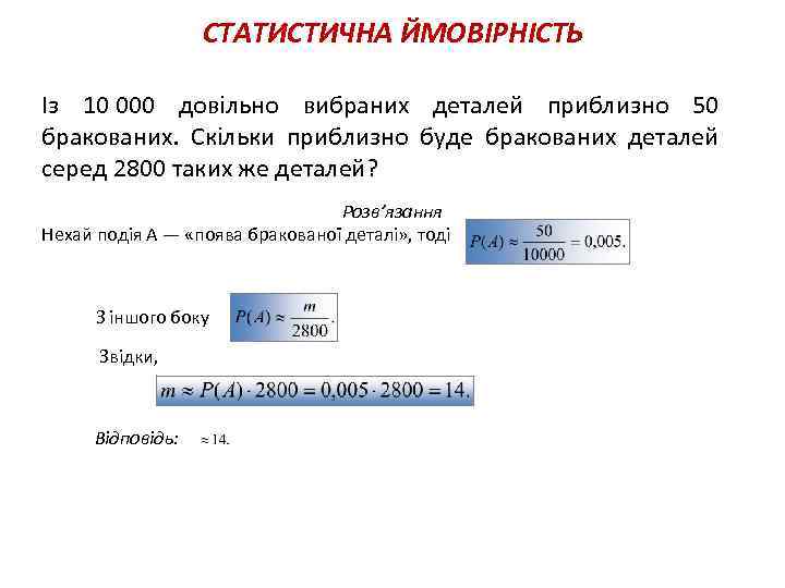 СТАТИСТИЧНА ЙМОВІРНІСТЬ Із 10 000 довільно вибраних деталей приблизно 50 бракованих. Скільки приблизно буде