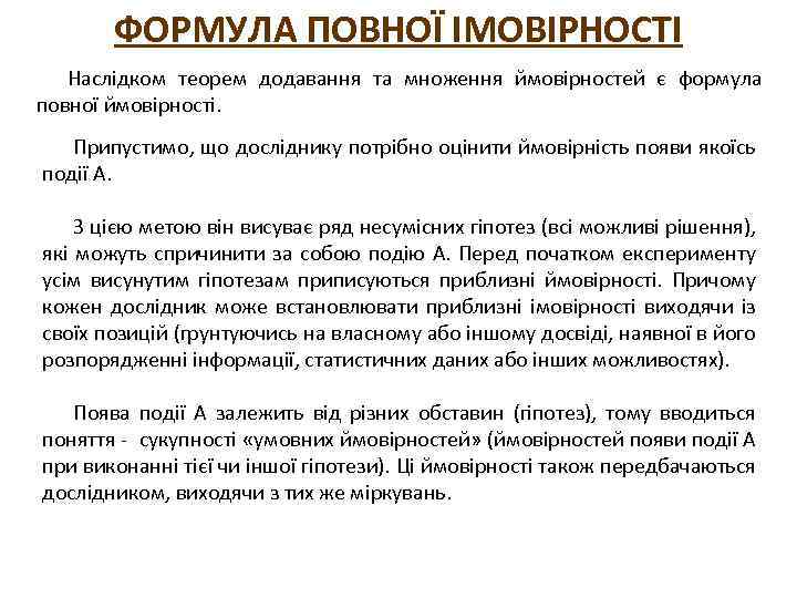 ФОРМУЛА ПОВНОЇ ІМОВІРНОСТІ Наслідком теорем додавання та множення ймовірностей є формула повної ймовірності. Припустимо,
