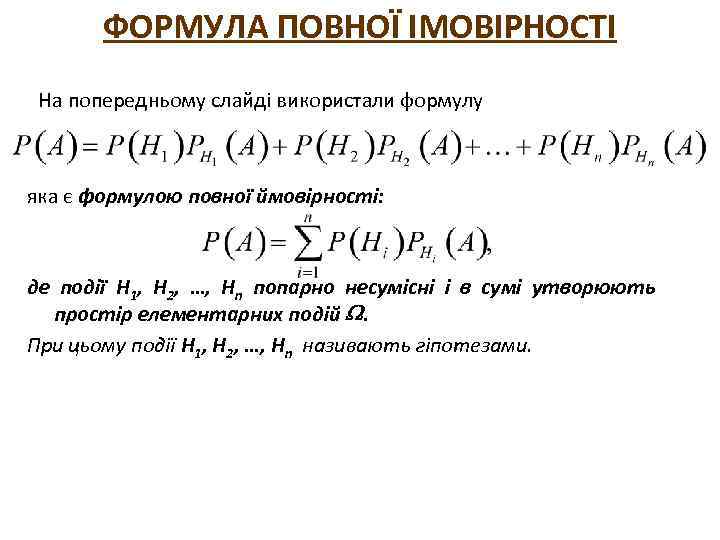 ФОРМУЛА ПОВНОЇ ІМОВІРНОСТІ На попередньому слайді використали формулу яка є формулою повної ймовірності: де