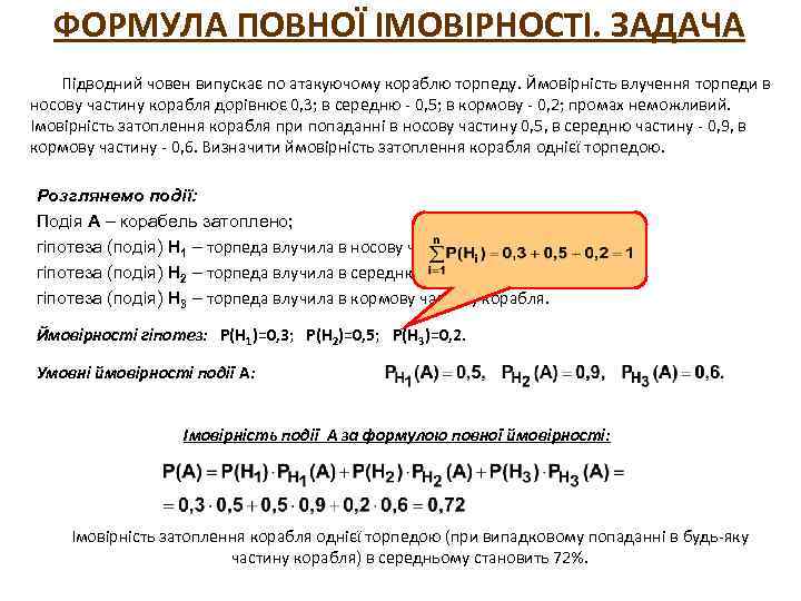ФОРМУЛА ПОВНОЇ ІМОВІРНОСТІ. ЗАДАЧА Підводний човен випускає по атакуючому кораблю торпеду. Ймовірність влучення торпеди