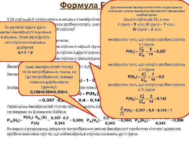 Формула Байеса Для визначення ймовірностей гіпотез скористаємося класичною схемою визначення ймовірності і формулами комбінаторики.