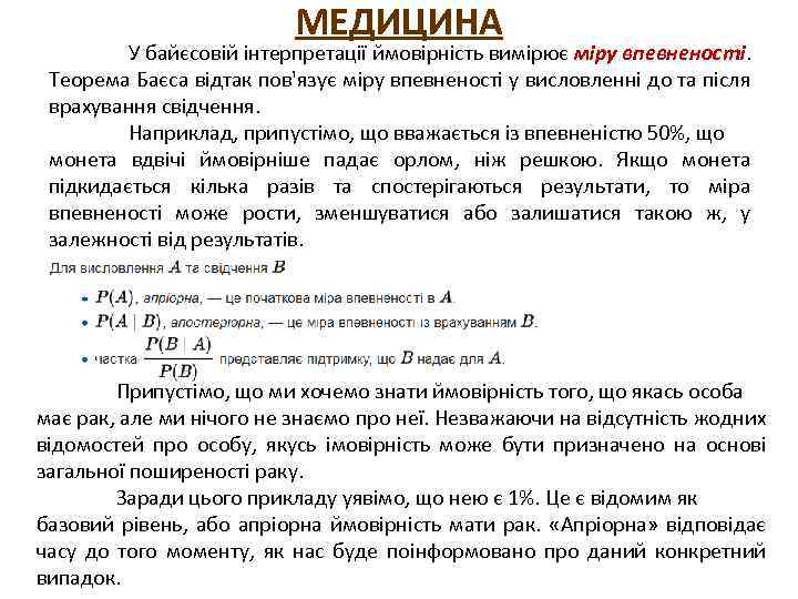 МЕДИЦИНА У байєсовій інтерпретації ймовірність вимірює міру впевненості. Теорема Баєса відтак пов'язує міру впевненості