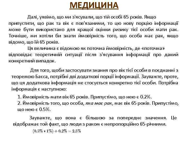 МЕДИЦИНА Далі, уявімо, що ми з'ясували, що тій особі 65 років. Якщо припустити, що