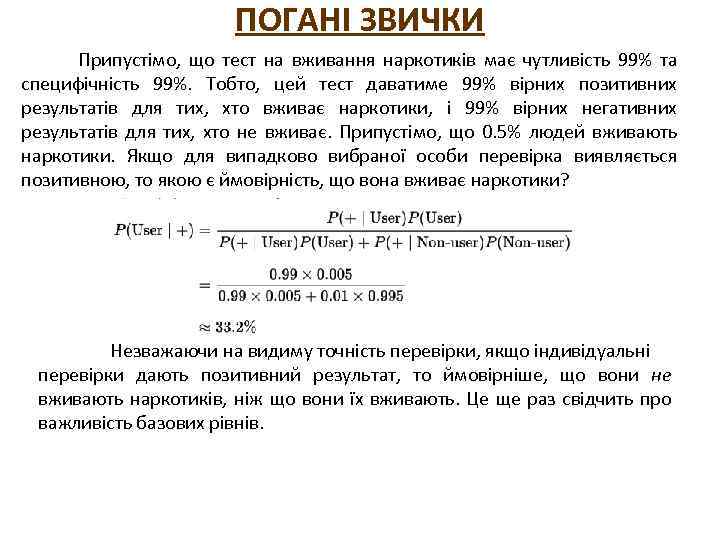 ПОГАНІ ЗВИЧКИ Припустімо, що тест на вживання наркотиків має чутливість 99% та специфічність 99%.