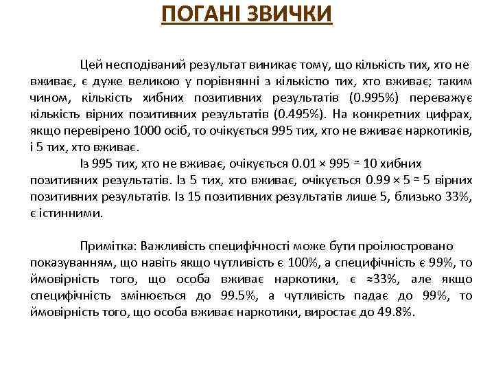 ПОГАНІ ЗВИЧКИ Цей несподіваний результат виникає тому, що кількість тих, хто не вживає, є
