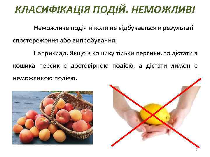 КЛАСИФІКАЦІЯ ПОДІЙ. НЕМОЖЛИВІ Неможливе подія ніколи не відбувається в результаті спостереження або випробування. Наприклад.