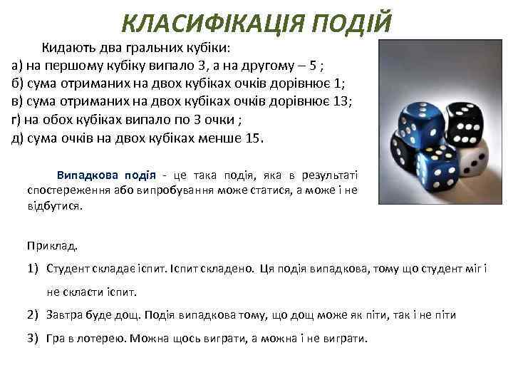 КЛАСИФІКАЦІЯ ПОДІЙ Кидають два гральних кубіки: а) на першому кубіку випало 3, а на