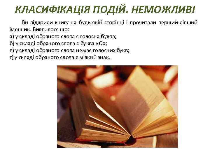 КЛАСИФІКАЦІЯ ПОДІЙ. НЕМОЖЛИВІ Ви відкрили книгу на будь-якій сторінці і прочитали перший-ліпший іменник. Виявилося
