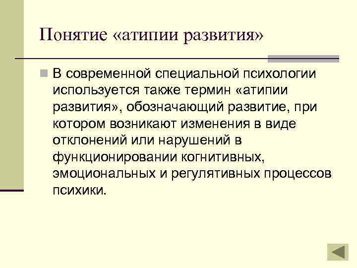 Развитие обозначает. Атипия психического развития локализация. Атипичное развитие это. Атипия развития это в психологии. Атипии развития это в специальной психологии.