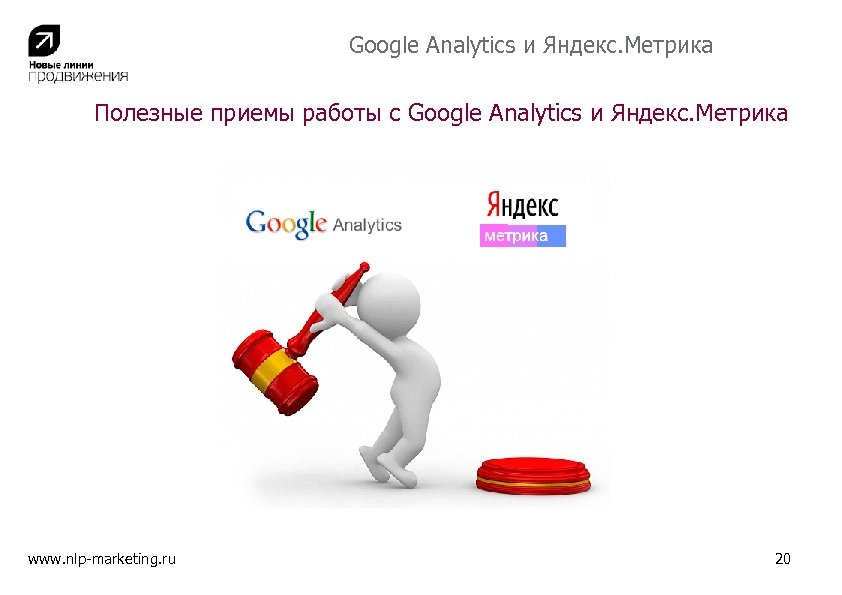 Google Analytics и Яндекс. Метрика Полезные приемы работы с Google Analytics и Яндекс. Метрика