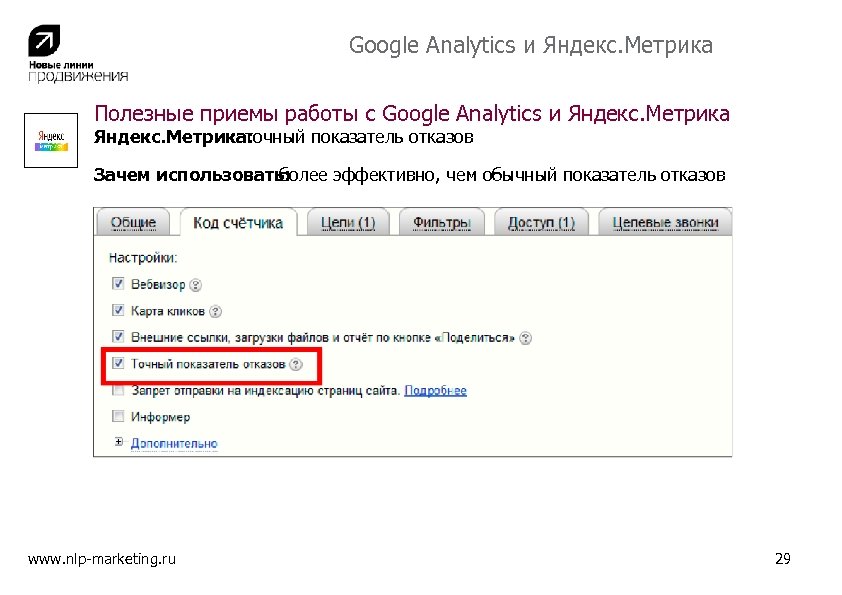 Google Analytics и Яндекс. Метрика Полезные приемы работы с Google Analytics и Яндекс. Метрика: