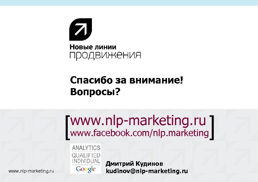 Спасибо за внимание! Вопросы? www. nlp-marketing. ru www. facebook. com/nlp. marketing www. nlp-marketing. ru