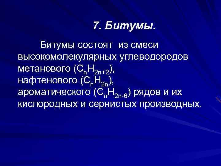 7. Битумы состоят из смеси высокомолекулярных углеводородов метанового (Сn. H 2 n+2), нафтенового (Сn.