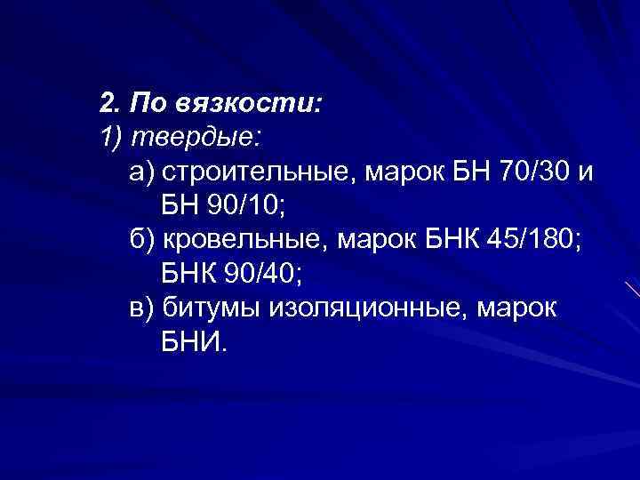 2. По вязкости: 1) твердые: а) строительные, марок БН 70/30 и БН 90/10; б)