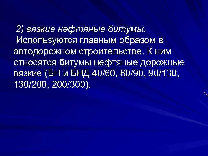 2) вязкие нефтяные битумы. Используются главным образом в автодорожном строительстве. К ним относятся битумы