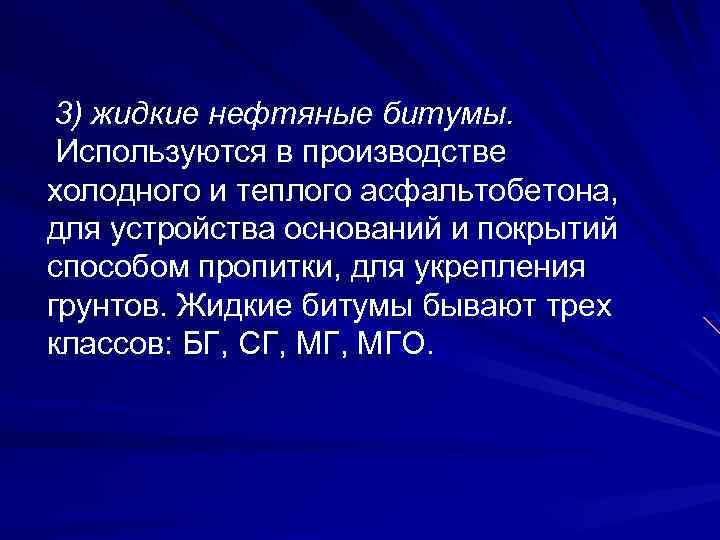 3) жидкие нефтяные битумы. Используются в производстве холодного и теплого асфальтобетона, для устройства оснований