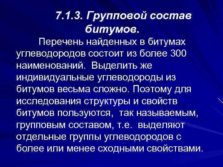 7. 1. 3. Групповой состав битумов. Перечень найденных в битумах углеводородов состоит из более