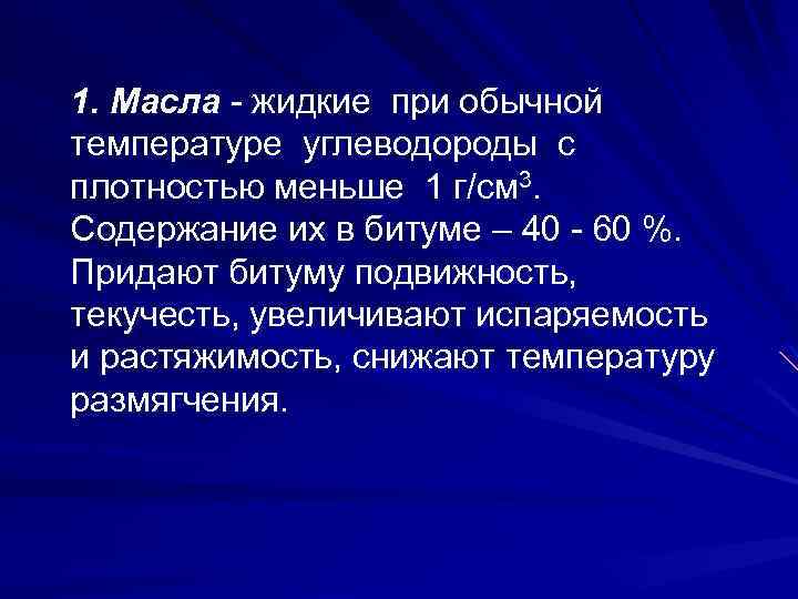 1. Масла - жидкие при обычной температуре углеводороды с плотностью меньше 1 г/см 3.