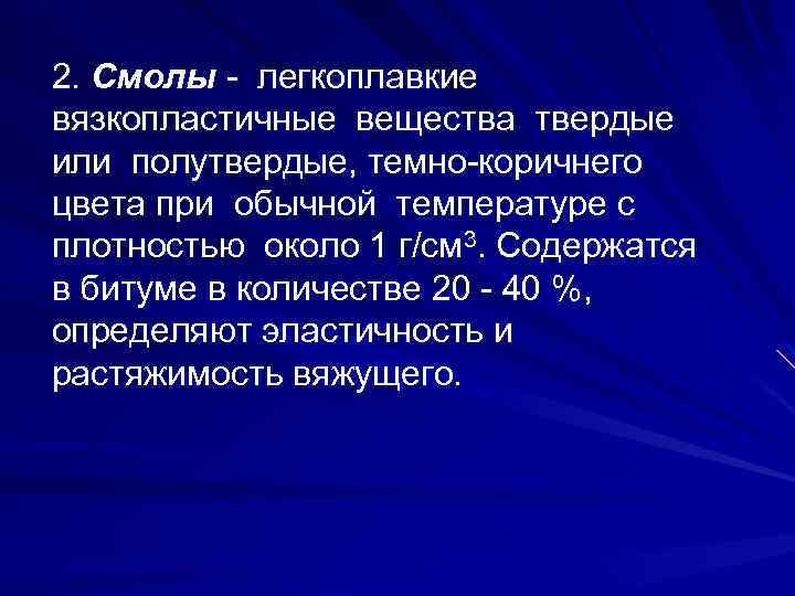 2. Смолы - легкоплавкие вязкопластичные вещества твердые или полутвердые, темно-коричнего цвета при обычной температуре