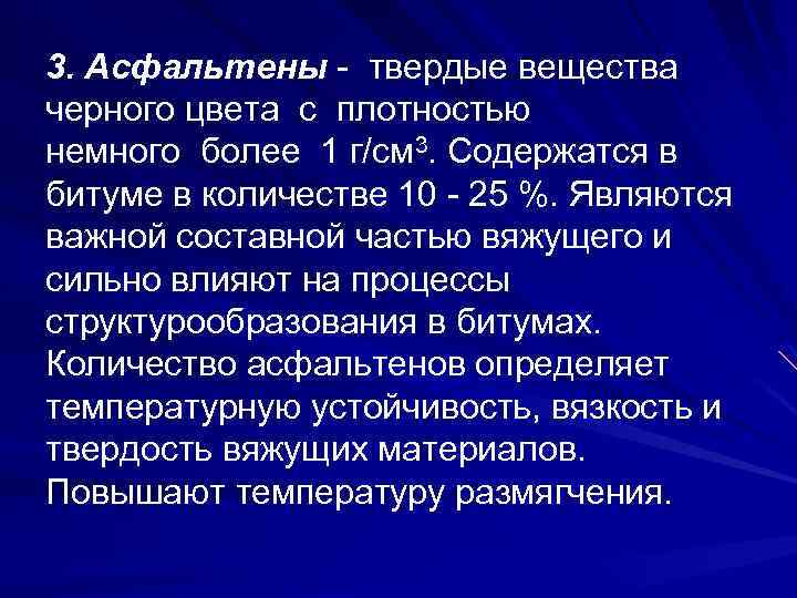 3. Асфальтены - твердые вещества черного цвета с плотностью немного более 1 г/см 3.