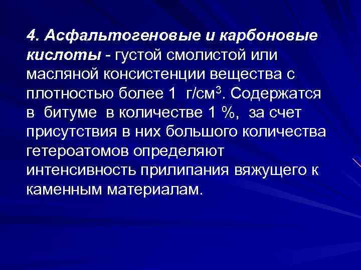 4. Асфальтогеновые и карбоновые кислоты - густой смолистой или масляной консистенции вещества с плотностью