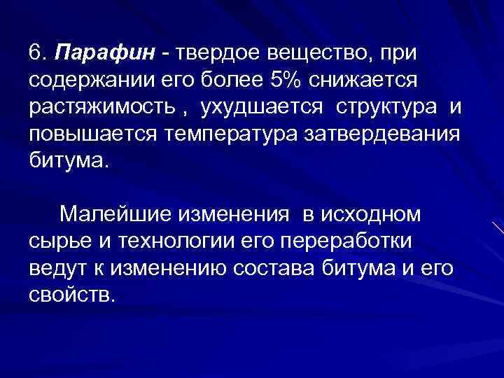 6. Парафин - твердое вещество, при содержании его более 5% снижается растяжимость , ухудшается