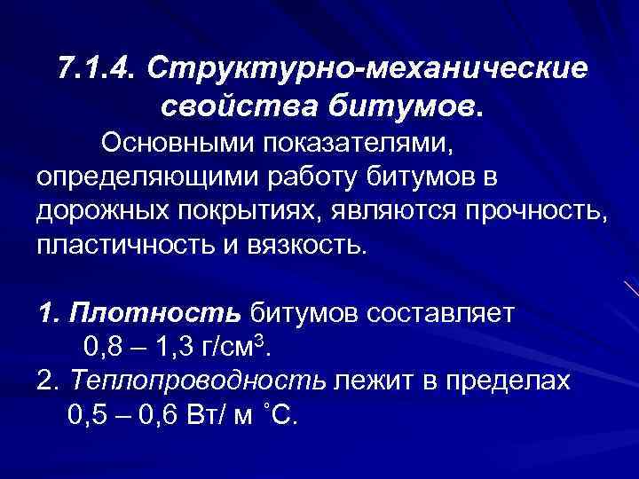 7. 1. 4. Структурно-механические свойства битумов. Основными показателями, определяющими работу битумов в дорожных покрытиях,