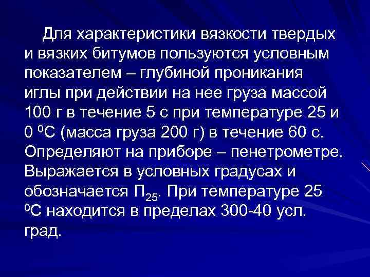 Для характеристики вязкости твердых и вязких битумов пользуются условным показателем – глубиной проникания иглы