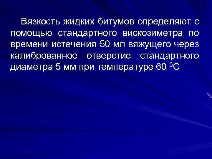 Вязкость жидких битумов определяют с помощью стандартного вискозиметра по времени истечения 50 мл вяжущего