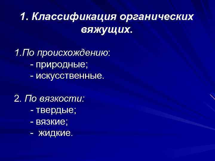 1. Классификация органических вяжущих. 1. По происхождению: - природные; - искусственные. 2. По вязкости: